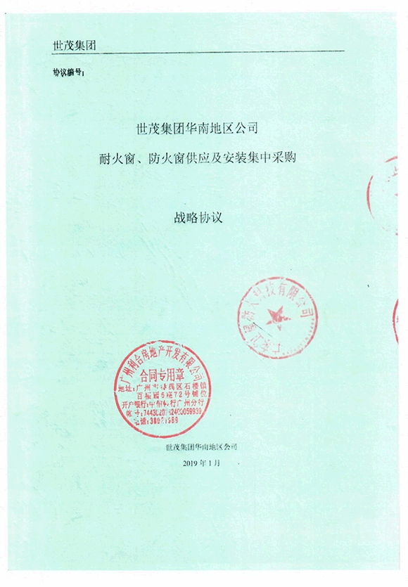 世茂集团华南地区公司耐火窗、防火窗供应及安装集中采购战略协议