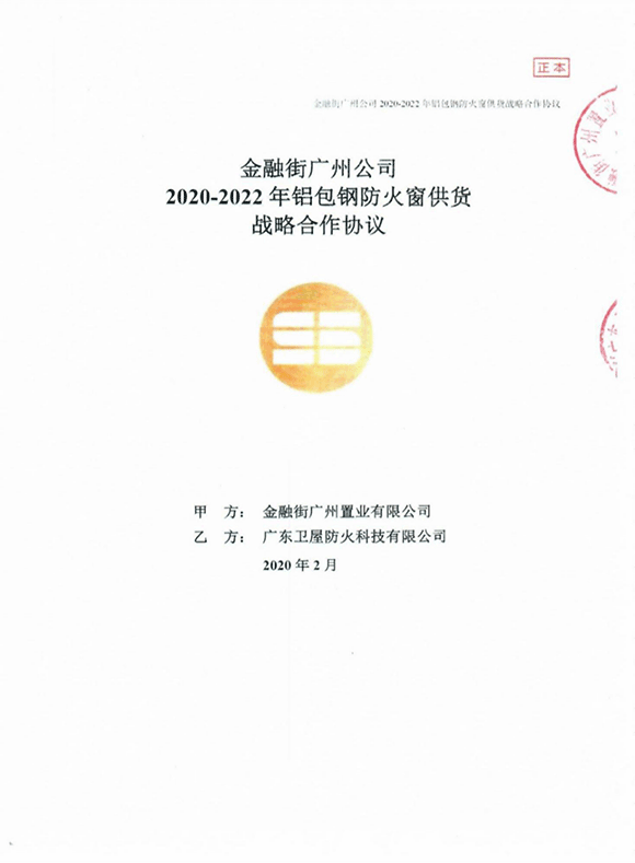 金融街地产2020-2022年度铝包钢防火窗供货战略合作协议