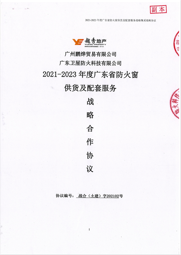 越秀地产2021-2023广东省防火窗供货及配套服务战略合作协议
