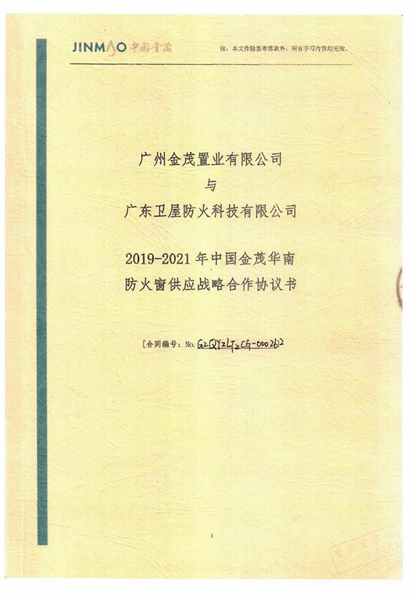 2019-2021年中国金茂华南防火窗供应战略合作协议书