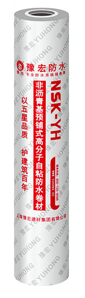 NSK-YH非沥青基（HDPE）预铺式高分子防水卷材