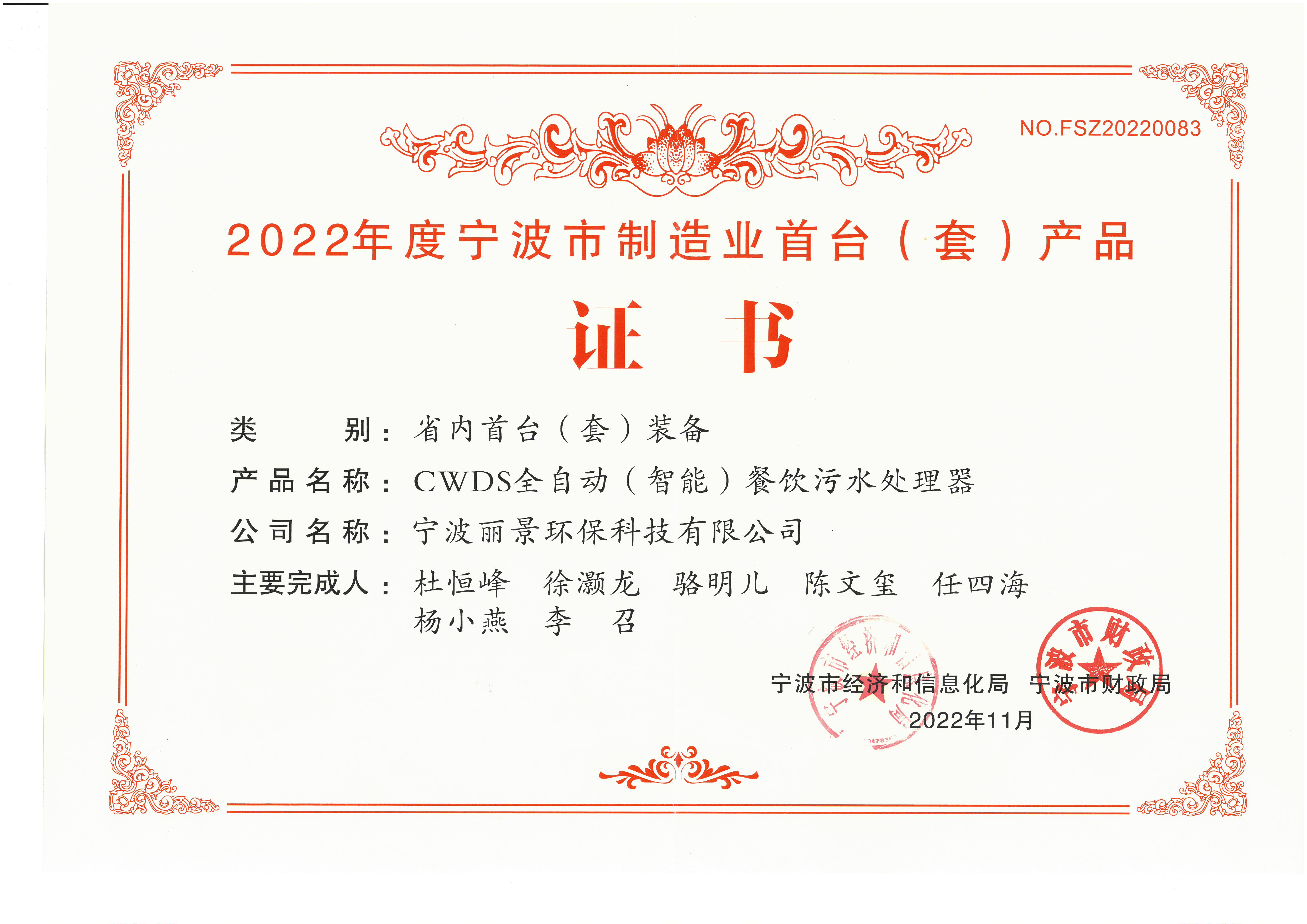 2022年度宁波市制造业首台（套）产品证书 