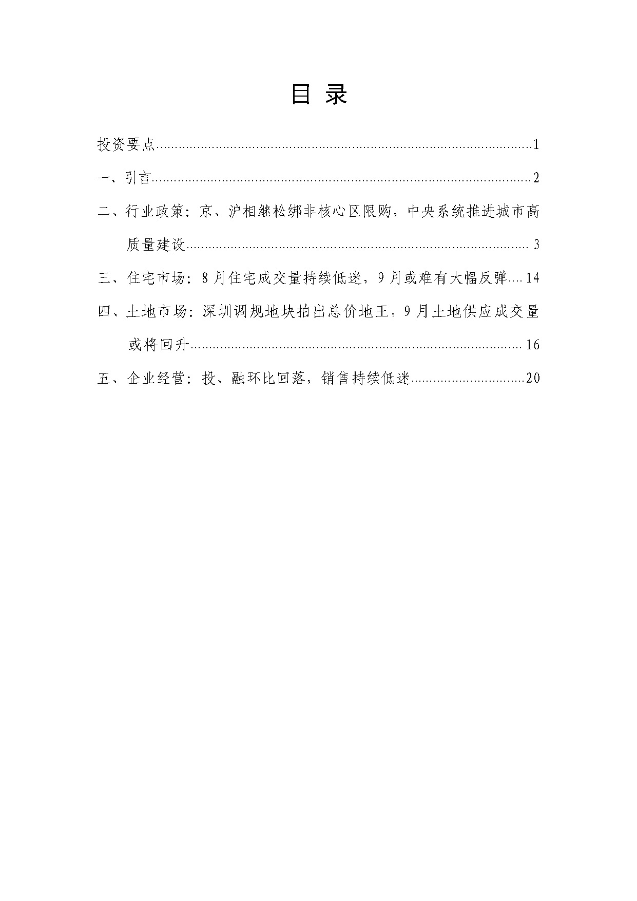 房地产行业宏观月度报告（2025.9.15）